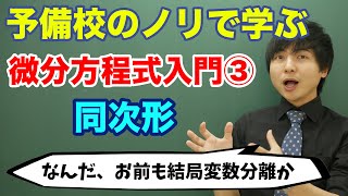 【大学数学】微分方程式入門③同次形 [upl. by Connelley]