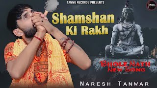 Shamshan Ki Rakh  भोले नाथ New Haryanvi Song 2022 II Naresh Tanwar II New Haryanvi Song 2024 [upl. by Lillis]