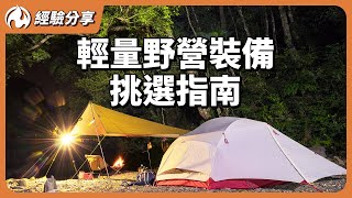 輕量露營裝備一次公開 台灣製造原來這麼多好物 [upl. by Abocaj]