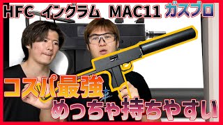 【HFC GBB イングラム M11】MAC11のガスブロがめちゃくちゃ良い【湯たこまち社長】 [upl. by Kahn]