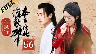 【Multisub】 楚乔传  Princess Agents【先行版】 EP56  赵丽颖林更新窦骁李沁 主演 [upl. by Soirtemed]