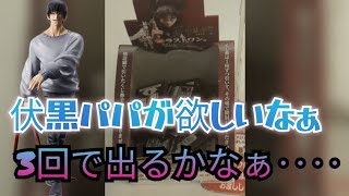 一番くじ 呪術廻戦 渋谷事変 ～弐～を3回だけ引いて来ました！伏黒パパが欲しい所です！！ [upl. by Seys207]