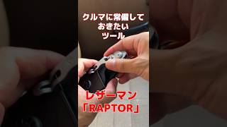 クルマに常備しておきたいツール！レザーマン「RAPTOR」 andgp レザーマン クルマ ツール raptor マルチツール ガラスブレイカー ハサミ [upl. by Illac]