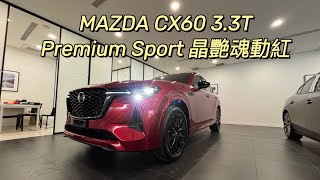 MAZDA CX60 33T Premium Sport 晶艷魂動紅隔熱紙GE45GE15 [upl. by Ann-Marie]