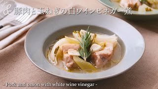 豚肉と玉ねぎの白ワインビネガー煮 amp kitchen  アンドキッチン [upl. by Aneekahs]