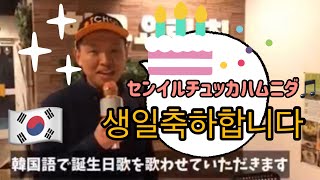 誕生日のハッピーバースデー歌を韓国語で歌ってお祝いしました⑵センイルチュッカハムニダ생일축하합니다 [upl. by Oster641]