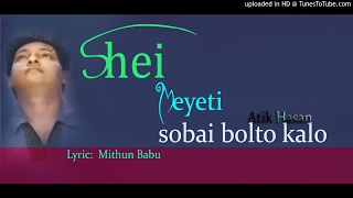 Shei Meyeti Sobai Bolto Kalo  Atik Hasan Audio Box Bangla Sei Old Song [upl. by Aluino286]