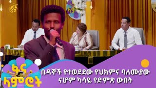 በዳኞች የተወደደው የህክምና ባለሙያው ናሆም ካሳዬ የድምጽ ውበት [upl. by Shauna240]