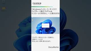 「Windowsインストーラーサービスでアップグレード修正プログラムをインストールできません。～」と表示される shorts [upl. by Manthei]