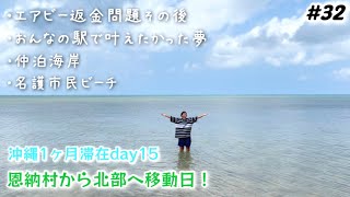 【32】 沖縄旅Airbnbエアビー返金問題のその後。おんなの駅なかゆくい市場で叶えたかった夢！仲泊海岸と名護市民ビーチに立ち寄り。恩納村から北部本部町へ移動日！沖縄旅行長期滞在day15 [upl. by Neelahs294]