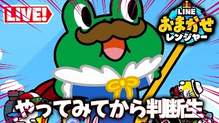 【LINEおまかせレンジャー】とりあえずやってみてから判断する生配信！ [upl. by Coh]