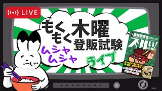 【登販試験】最新問題を今日も解き明かす！…毎週木曜モシャモシャLIVE【20回】 [upl. by Alida]