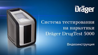 Dräger DrugTest 5000 система тестирования на наркотики по слюне Видеоинструкция [upl. by Hathaway]