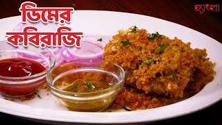 🍳 ডিমের কবিরাজি রেসিপি  Egg Kebiraji Recipe by Hangla Hneshel 🍽️ Dimer Kabiraji Recipe [upl. by Enotna592]