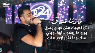 Mazen Assaf 2024  مازن عساف  اش اجيبك على كردي يحرق ‏يورو ما يهمو  اوف ويلي منك وما اقدر ابعد عنك [upl. by Meadows]