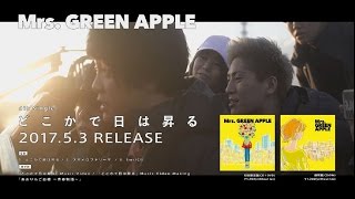 Mrs GREEN APPLE  4thシングル「どこかで日は昇る」ダイジェスト [upl. by Audette]