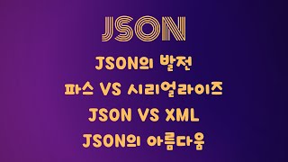 JSON의 탄생  파싱 vs 시리얼라이징  JSON vs XML  100초 설명 [upl. by Neehsar]