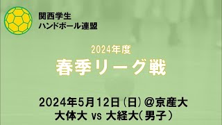 2024年度関西学生ハンドボール連盟春季リーグ戦第8節大体大vs大経大（男子）＠京産大 [upl. by Oiramat557]