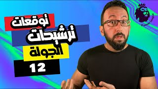 دكتور فانتازي  توقعات و ترشيحات الجولة ١٢ [upl. by Strain]