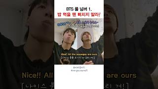 BTS 룰 넘버 원 quot밥 먹을 땐 삐치지 말라quot ㅋㅋ shorts bts 이게맞아 정국 지민 뷔 [upl. by Lamrej]