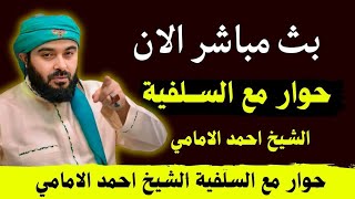 بث مباشر الان حوار مع السلفية الشيخ احمد الامامي [upl. by Eneleahcim918]