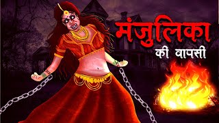 मंजुलिका की वापसी  MANJULIKA KI WAPSI  Hindi Kahaniya  Stories in Hindi  Horror Stories [upl. by Lin]