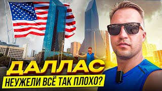 ▶️ Открываем глаза Почему Даллас – самый опасный город США [upl. by Hosfmann]