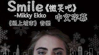 ★Smile《微笑吧》  Mikky Ekko 《紙上城市》音樂 中文字幕★ [upl. by Suhploda]