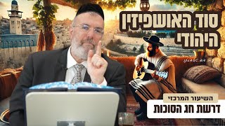 מהו סוד האושפיזין היהודי הרב דוד טולידאנו בהכנה מיוחדת לחג הסוכות 🌴 [upl. by Nahgen]