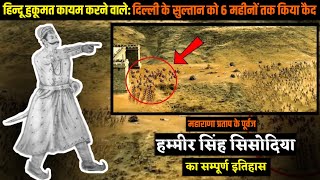 💥विषम घाटी पंचानन राणा हम्मीर सिंह सिसोदिया का सम्पूर्ण इतिहास  Hammir Singh Sisodia History [upl. by Euqinor]