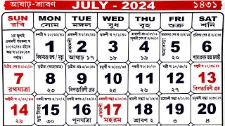 Bengali calendar 2024 july  বাংলা ক্যালেন্ডার ২০২৪ জুলাই [upl. by Htez]