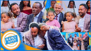 quotሳገባ ቆሞ የሚመርቀኝ አባት አልነበረኝምquotወንድነትን የተፈታተነው የአባት እና የልጅ አሳዛኝ ታሪክ የቤተሰብ መገናኘት በቅዳሜን ከሰአት [upl. by Airahcaz793]