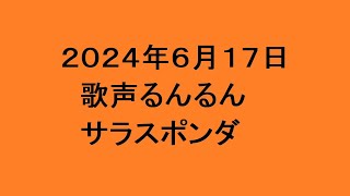 歌声るんるん サラスポンダ [upl. by Khichabia]