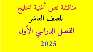 مناقشة نص أغنية الخليج للصف العاشر ترم أول 2025 [upl. by Rekrap]