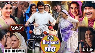 Mere​ Husband Ki Shaadi New Bhojpuri Full Movie 2023 Dinesh​ Lal Yadav Amrapali​ D Kajal​ R [upl. by Narat428]