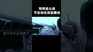 明明是比剑， 可你却在剑里藏枪 movie電影推薦 [upl. by Tavy581]