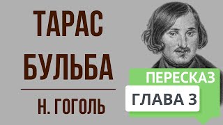 Тарас Бульба 3 глава Краткое содержание [upl. by Lirrad]