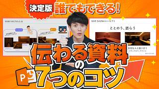 【パワポ】技術不要！誰でも「見やすい」「伝わる資料」がつくれる7つのコツ [upl. by Aigroeg444]