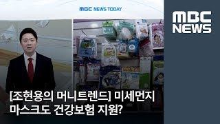 조현용의 머니트렌드 미세먼지용 마스크도 건강보험 지원 MBC [upl. by Nilrah]