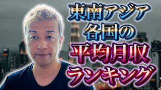 東南アジア内の月収ランキングをご紹介 [upl. by Wenoa]