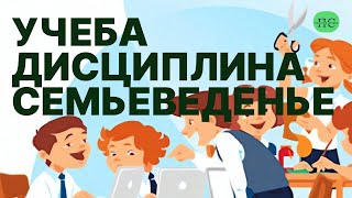 Учеба  Дисциплина  Семьеведенье  Дипломатия [upl. by Onaivatco]