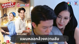 แผนหลอกล้วงความลับ  ตอกย้ำความสนุก รักซ่อนรส EP29 [upl. by Hamann]