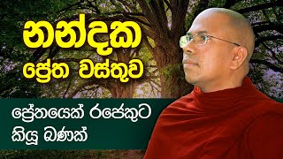 ප්‍රේතයෙකුගේ බණක්  Ven Kiribathgoda Gnanananda Thero [upl. by Nevet]