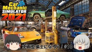 【カーメカニックシュミレータ 2021】車両整備士になろう！10 [upl. by Summer907]