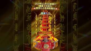 早安朋友🙏雙倍久久吉祥祝福日。最美的9個祝福送給你🙏祝你鴻運當頭，吉祥久久，開心久久，健康久久，如意久久，幸福久久❤️財運久久，平安久久，好運連連到永久，全家幸福長長久久🙌祝福 早安 正能量 [upl. by Delcina]