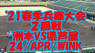 完封リレー！【春大21兵庫Digest】２回戦 洲本VS県芦屋 [upl. by Wandis]