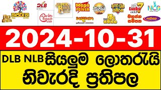 DLB NLB 20241031 lotharai dinum adima අද සියලුම ලොතරැයි ප්‍රතිඵල [upl. by Hazeghi]