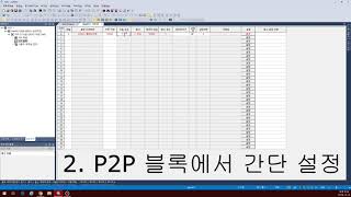 LS PLC XG5000 P2P 통신방법 [upl. by Hessler728]