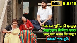 একজন বাবা আর মেয়ের গল্প  Peranbu Movie Explain In Bangla  Oxygen Video Channel [upl. by Dun330]