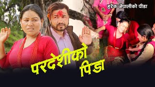 quot परदेशीको पिडा quot  New Nepali Short Movie 2022  PRDESHIKO PIDA  Sanu Thapa Rajkumar Rana [upl. by Atekram]